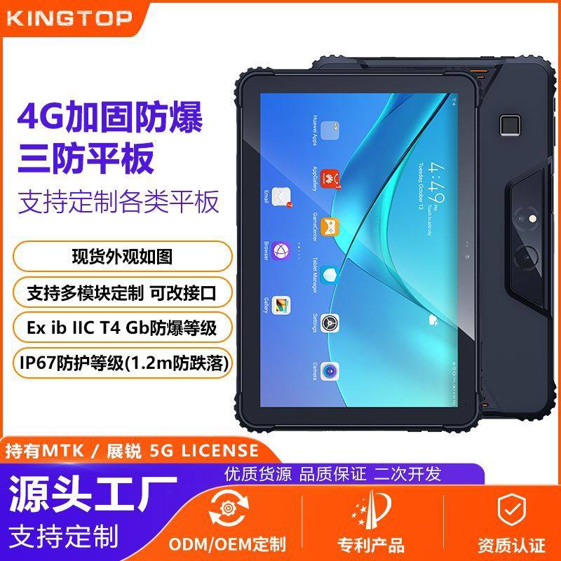定制工业三防平板电脑4G插卡安卓八核10.1寸加固防爆防水三防平板
