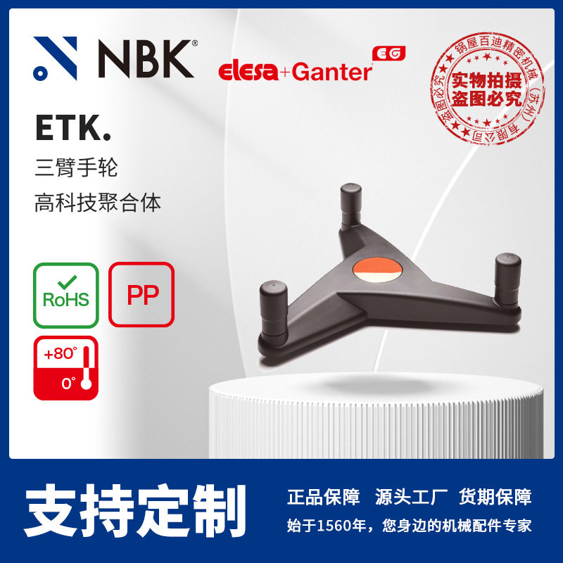 NBK ELESA ETK. 三臂手轮高科技聚合体 黑色亚光饰面 机械零配件