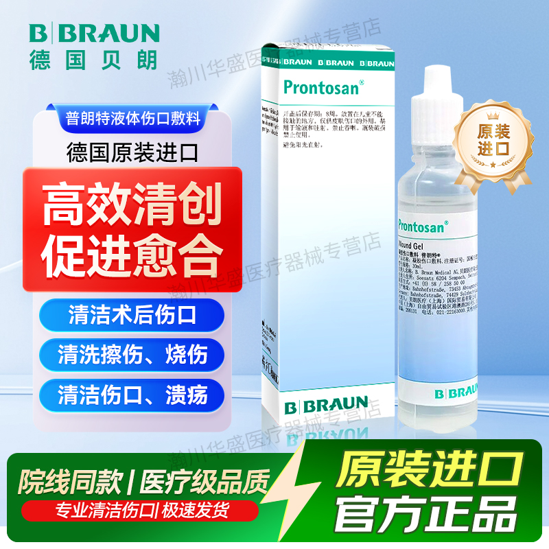 德国贝朗普朗特凝胶液体伤口敷料