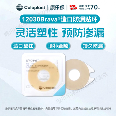 康乐保12030Brava造口防漏贴环