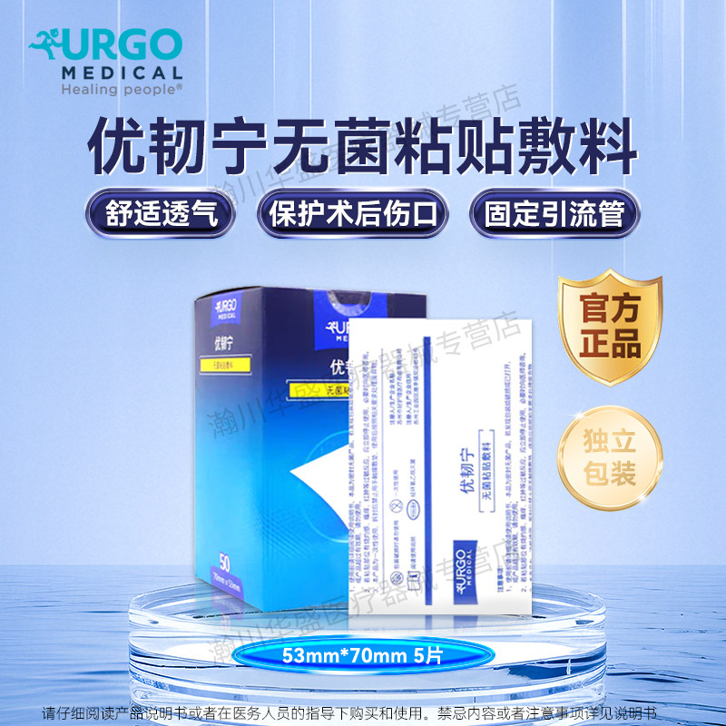 [法国进口]优韧宁粘贴型无菌敷料