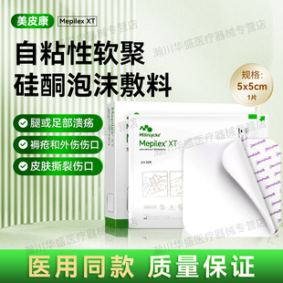 美皮康XT自粘无边泡沫敷料Mepilex褥疮溃疡贴压疮贴软聚硅酮敷料