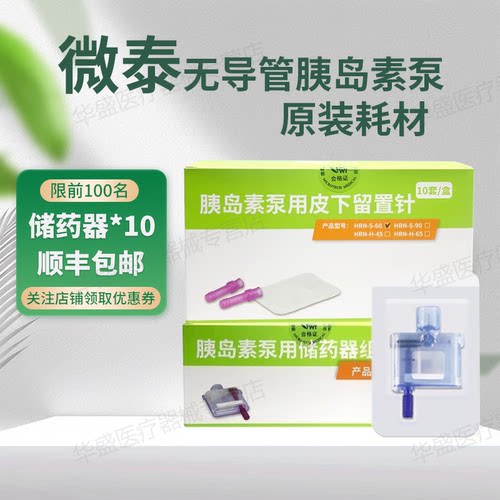 微泰胰岛素泵耗材留置针