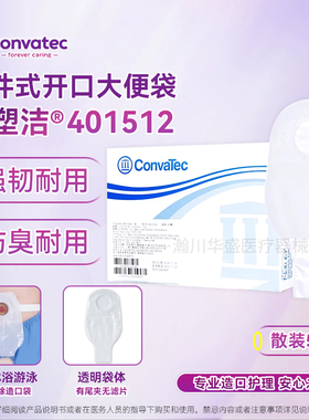 康维德舒洁401512/401513二件式开口造口袋两件式透明造瘘大便袋