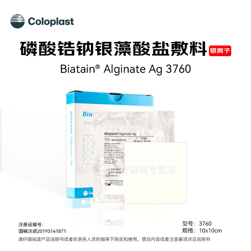 康乐保拜尔坦磷酸锆钠银离子藻酸盐敷料3760褥疮压疮伤口溃疡伤口