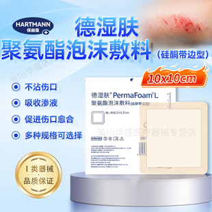 保赫曼德湿肤自粘性聚氨酯无菌泡沫敷料创面护理渗液吸收褥疮贴