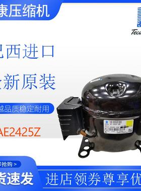 巴西泰康Tecumseh压缩机AE2425Z冰箱冷柜冷水机冷库5/8匹全新原装