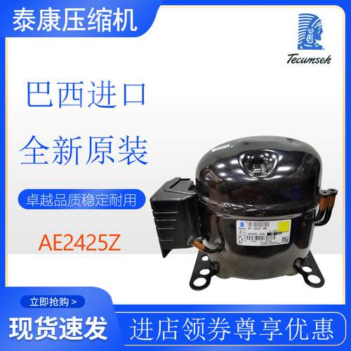 巴西泰康Tecumseh压缩机AE2425Z冰箱冷柜冷水机冷库5/8匹全新原装