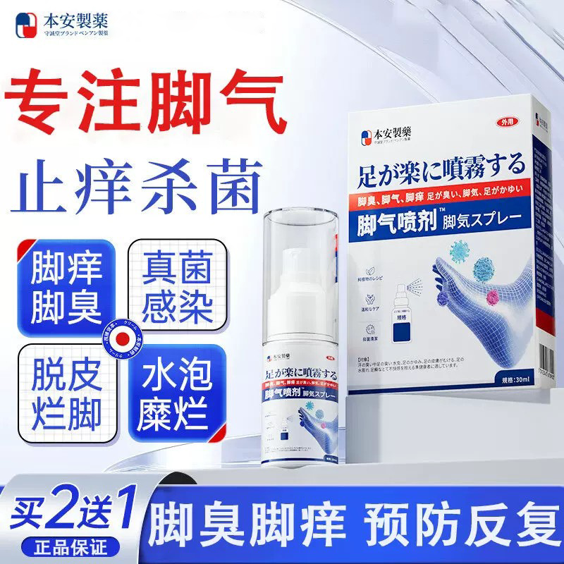 本安制药脚气喷雾剂脚气止痒脱皮烂脚丫真菌感染脚气克星可搭软膏