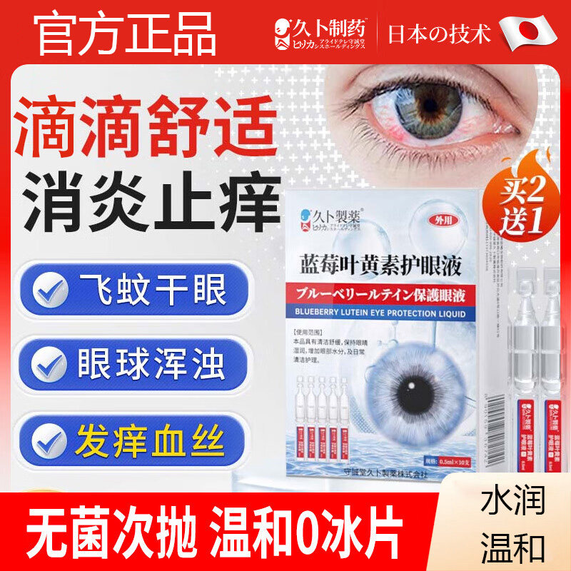 久卜制药叶黄素滴眼液眼药水疲劳眼睛干眼涩胀痛视力模糊熬熬夜