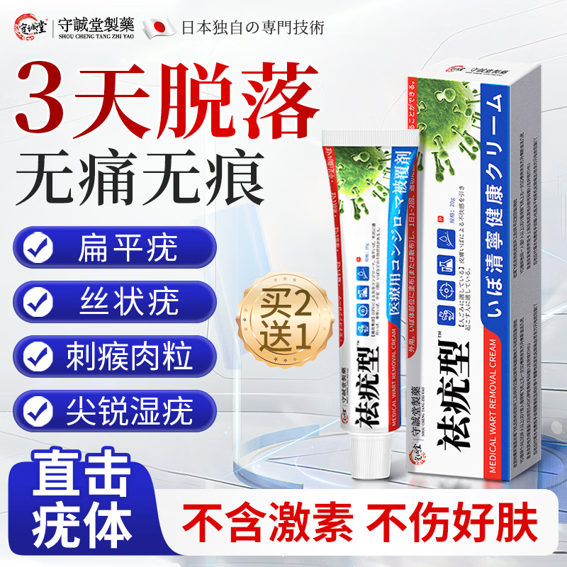 守诚堂去除疣体药膏疣体脱落膏去疣膏扁平疣跖疣丝状疣尖锐湿疣