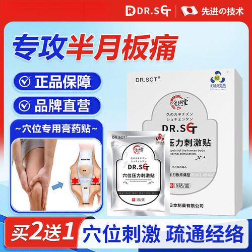 DR.SCT半月板疼痛型穴位压力刺激贴