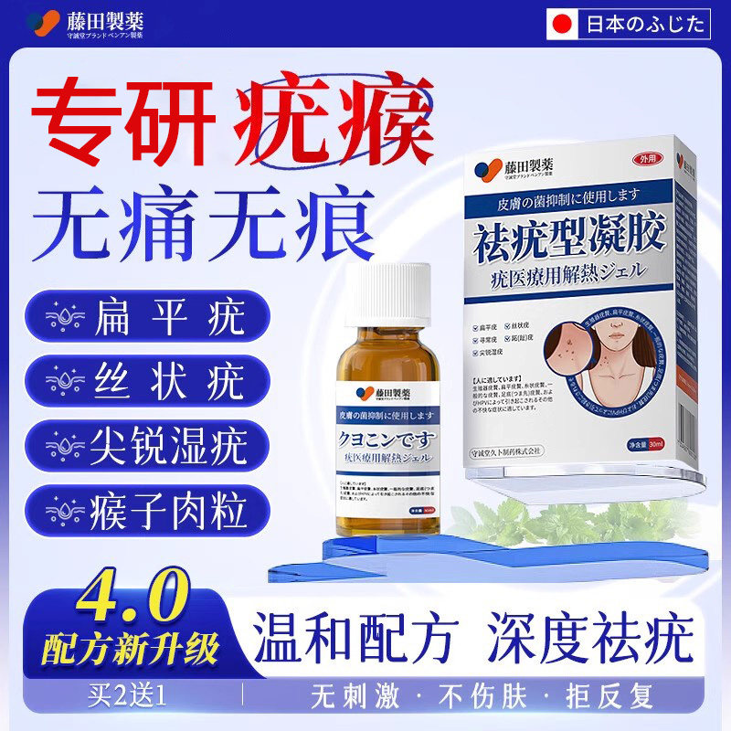 藤田制药扁平疣丝状疣中足疣尖锐湿疣系状疣颈肉粒祛疣型医用凝胶