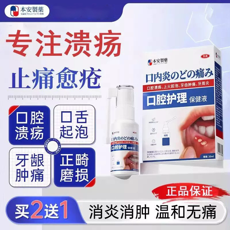 本安制药口腔溃疡药贴喷雾剂凝胶膏药贴（器械）