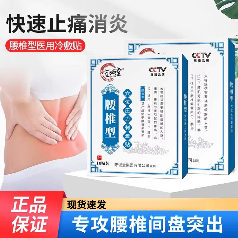 守诚堂制药医用关节疼痛贴腰椎间盘突出颈椎病肩周炎跌打损伤