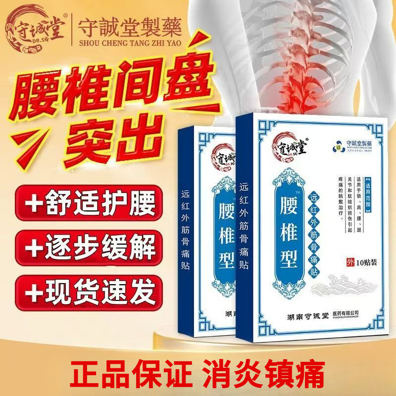 守诚堂医用冷敷贴膏贴腰间盘突出贴肩膀腰椎关节疼痛腰肌劳损