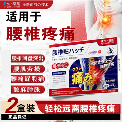 久卜制药腰椎间盘突出疼痛膏药贴压迫神经腰肌劳损活血热敷贴