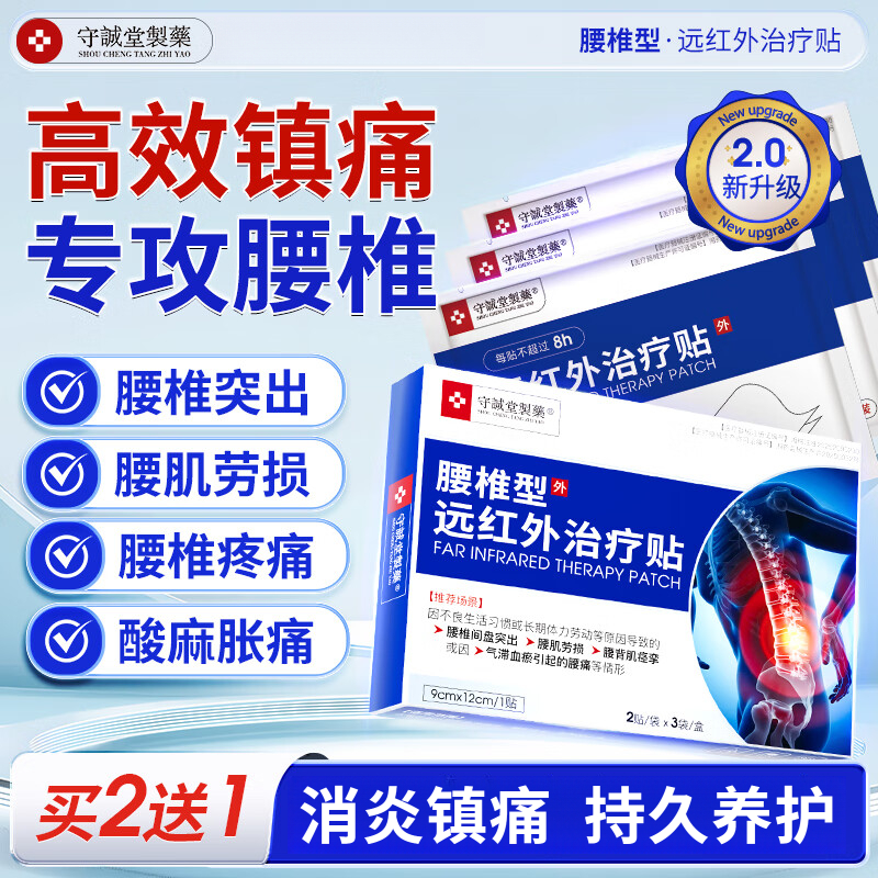 守诚堂制药腰椎间盘突出劳损疼痛扭伤热敷远腰椎型远红外治疗贴