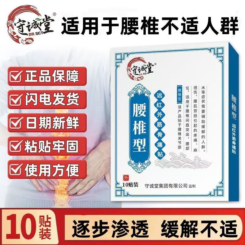 守诚堂腰椎型远红外筋骨痛贴