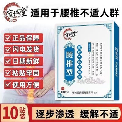 守诚堂腰椎型远红外筋骨痛贴肩周关节腰椎颈椎疼痛膏贴