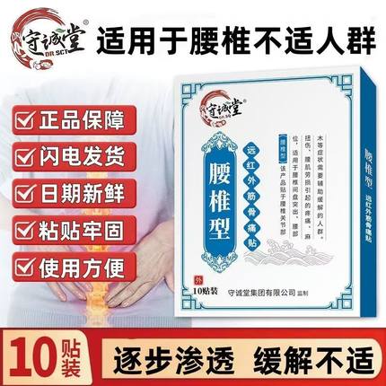 守诚堂腰椎型远红外筋骨痛贴肩周关节腰椎颈椎疼痛膏贴