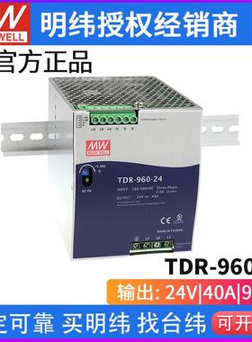 台湾明纬TDR-960开关电源960W/24V/48V导轨型三相稳压大功率
