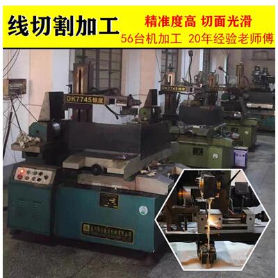 上海山罗径嘉定线切割产品加工线割加工模具零件配件加工