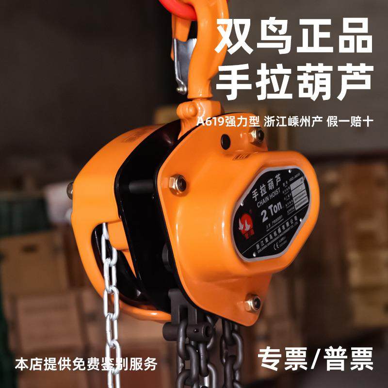 双鸟手拉葫芦A619型家用起重铁葫芦1吨2吨3吨5T10T小手动专用葫芦