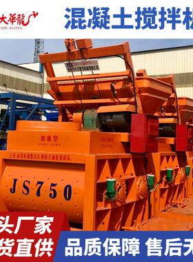 现货JS750混凝土强制搅拌机 双卧轴全自动上料机 混凝土搅拌机