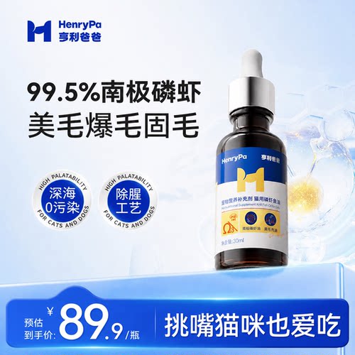 亨利爸爸浓缩鱼油防掉毛