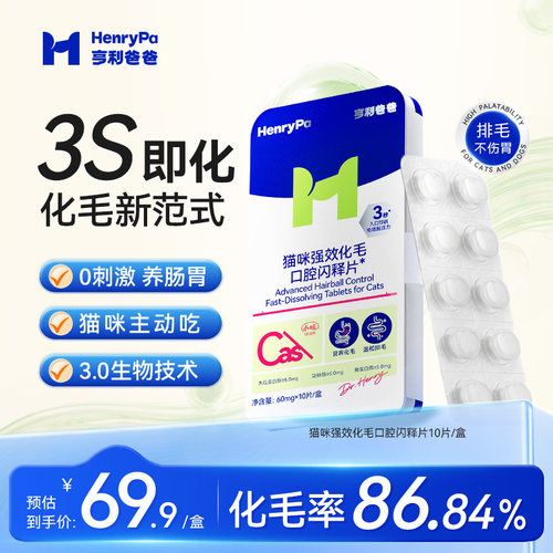 亨利爸爸化毛球片闪释片猫咪用专利化毛酶裂解促排毛球护肠胃