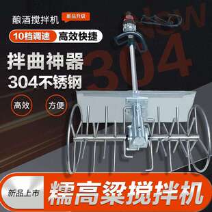 糯高粱搅拌机304不锈钢拌曲神器220V酿酒设备大米糯米酒曲搅拌机