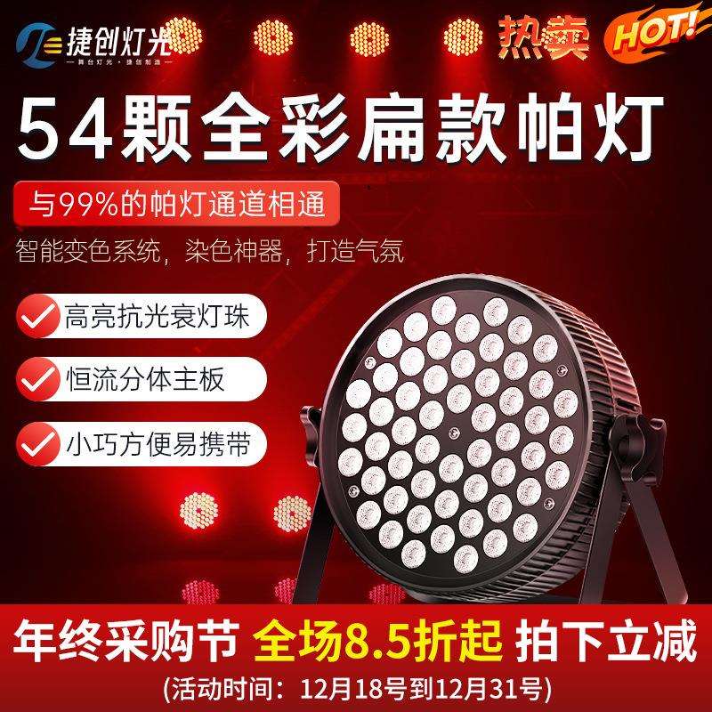 捷创54颗3W扁款帕灯全彩染色面光灯Led帕灯舞台灯光婚庆宴会灯光