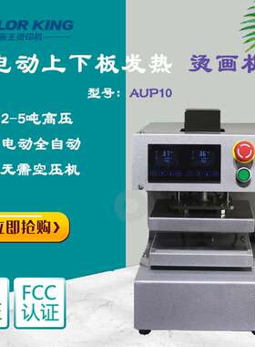 Colorking双面发热油压机AUP10电动款式12*12cm高压压烫机5吨压力