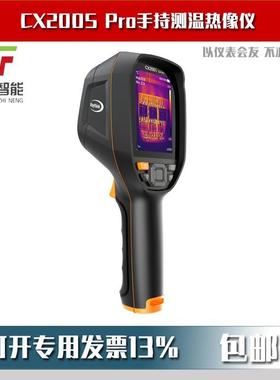 CX200SPro红外热成像仪手持式测温双光