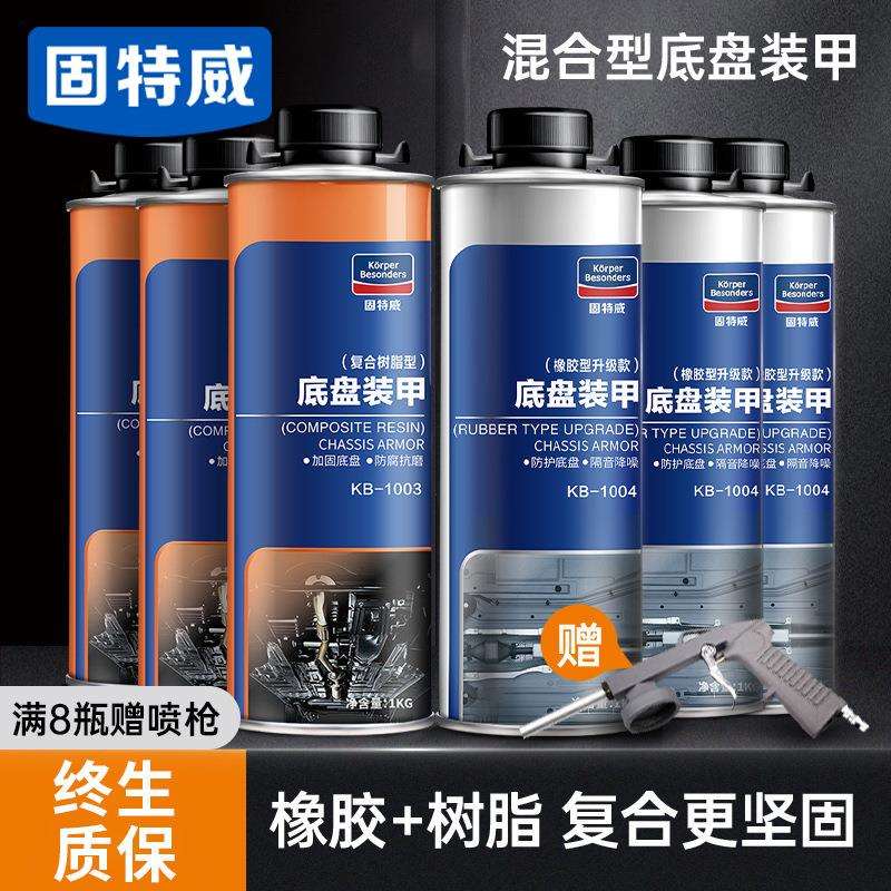 固特威汽车油性底盘装甲地盘抗磨防锈漆隔音胶防撞树脂快干