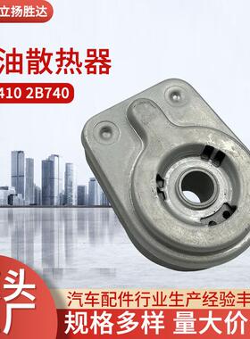 跨境汽车配件适用变速箱油冷器264102B740机油散热器冷却器