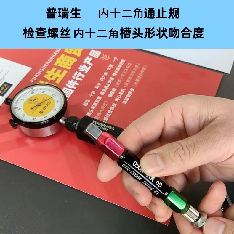 普瑞生螺丝内十二角内十二花通止规插规N6N8N10N12大众汽车标准