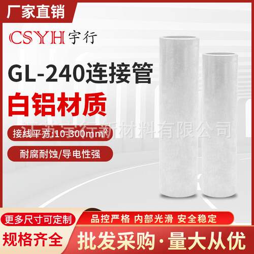 铝管鼻子GL-240mm平方冷压电线缆中间对连接管电缆中间对接接头