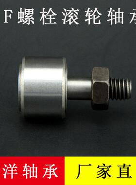 螺栓型轨迹滚轮滚针轴承CF30外径（80mm）