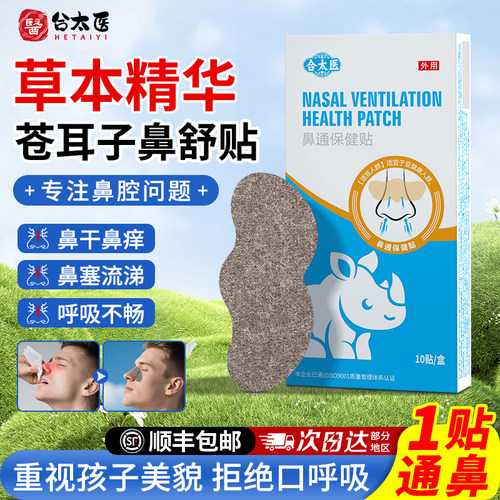 【顺丰包邮】合太医一贴通鼻舒贴