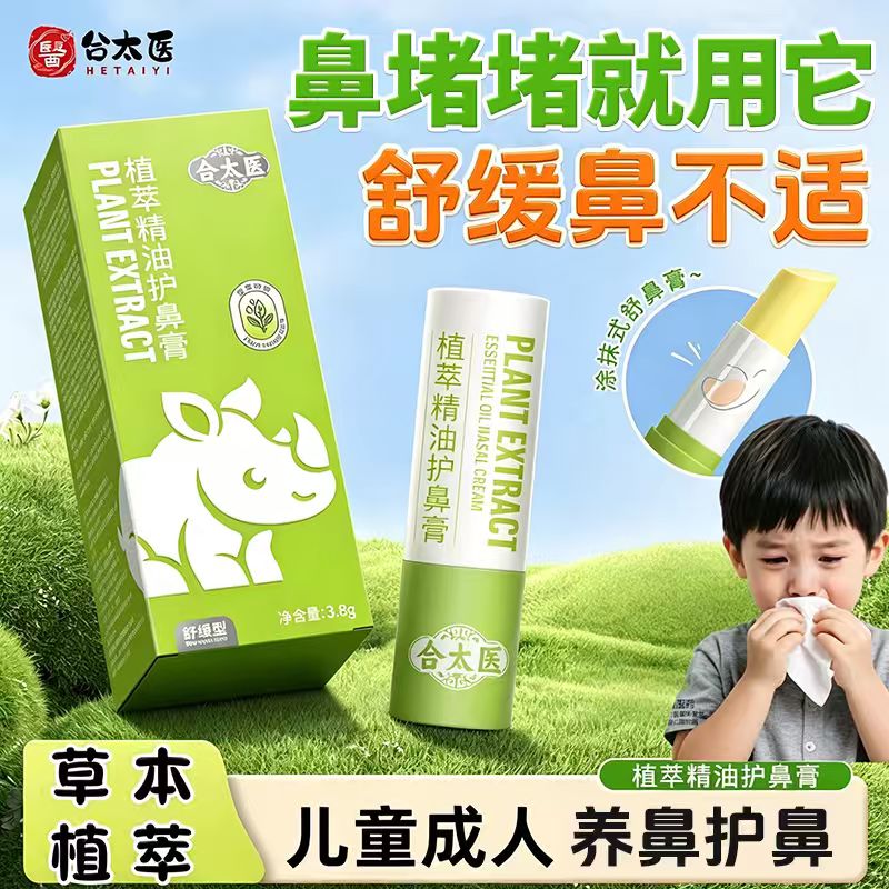合太医植萃精油护鼻膏大人小孩苍耳子通鼻堵流涕顺畅呼吸鼻舒膏m