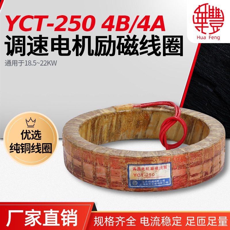 华丰YCT-250调速电机线圈全铜