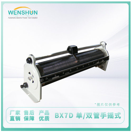 滑动变阻器 上海文顺 BX7D  单管手推式（管径64MM）
