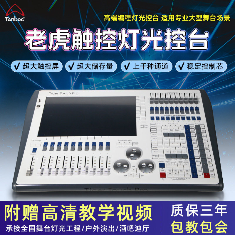TigerTouch灯光控台DMX512触摸