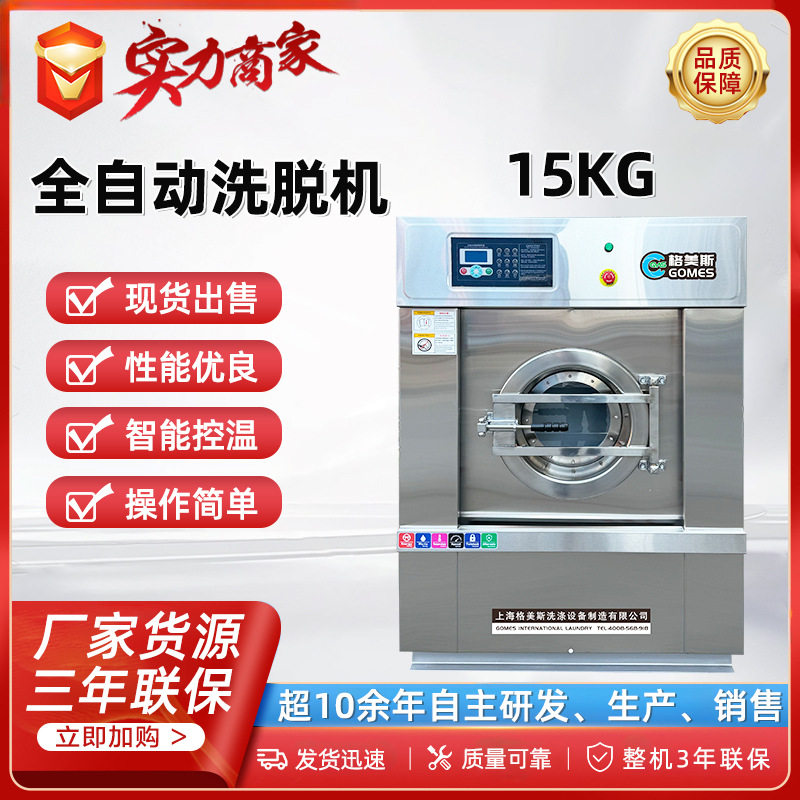 格美斯15公斤工业洗脱一体机
