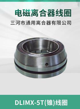 HPX南通第五机床XQ6135铣床电磁离合器DLMX-5锥T配度合离器机床件