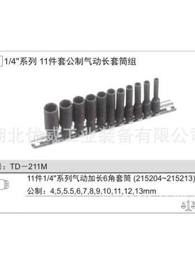 E1N套IUS天赋工具1无品牌//4系列公制气动长套筒组（11件G）TD-21