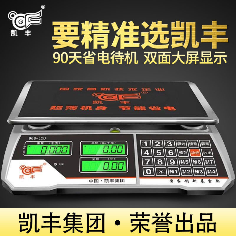 凯丰968商用30kg电子计价台秤