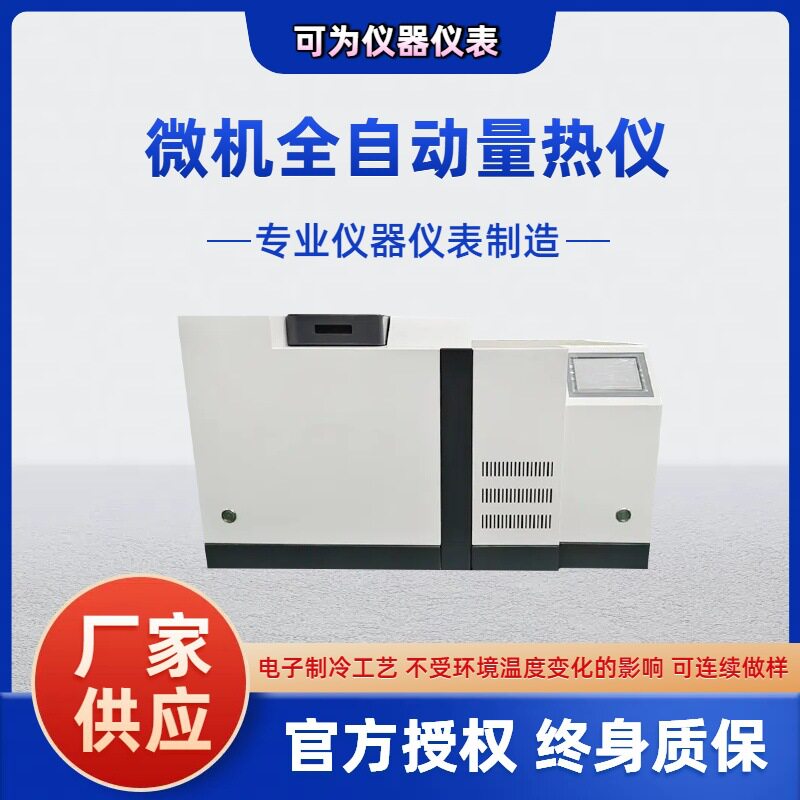 微机全自动煤矸石发热量测定仪